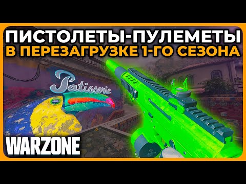 Видео: Лучший Пистолет Пулемет 1 Сезон Перезагрузка Call of Duty Warzone!