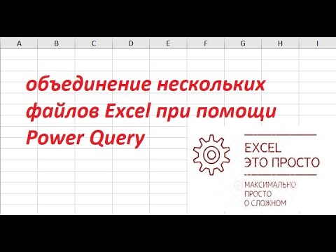 Видео: объединение нескольких файлов Excel при помощи Power Query