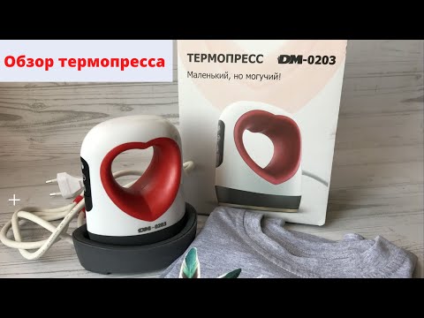 Видео: Обзор маленького, но могучего термопресса  DM-0203