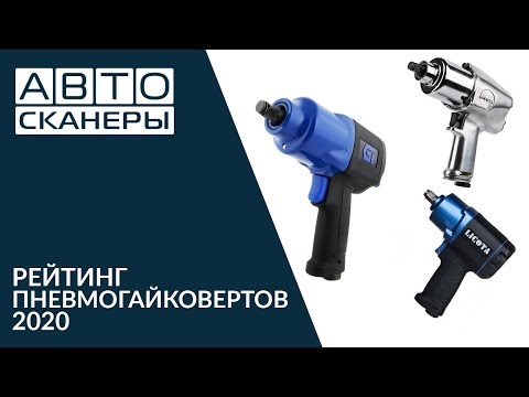 Видео: Лучшие пневмогайковерты 2020 года