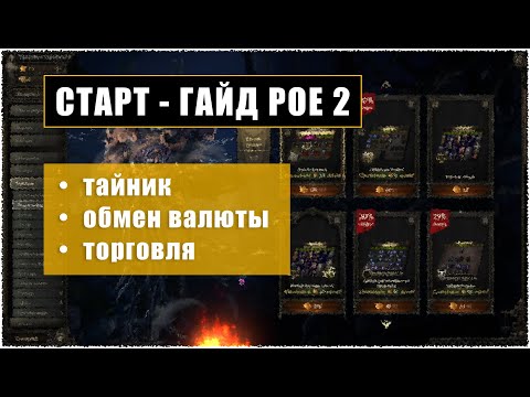Видео: POE 2 - ГАЙД ДЛЯ САМЫХ НОВИЧКОВ  |  секции тайника, обмен валюты, торговля