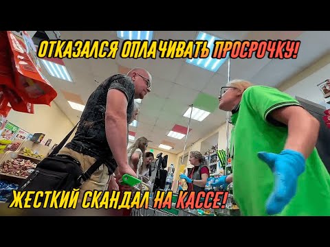 Видео: ЖЕСТКИЙ СКАНДАЛ НА КАССЕ! / ОТКАЗАЛСЯ ОПЛАЧИВАТЬ ПРОСРОЧКУ!
