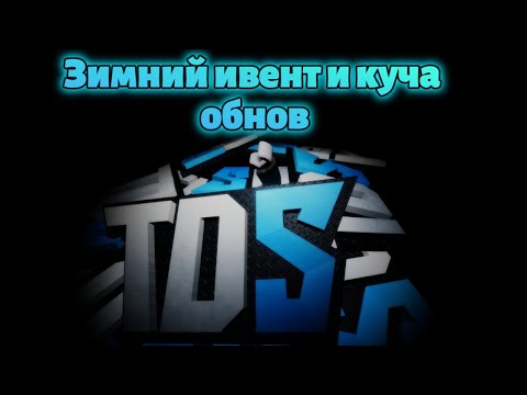 Видео: Зимний ивент и разгребаю прошлые обновления! - Tower Defense Simulator, Часть 5  (Roblox)