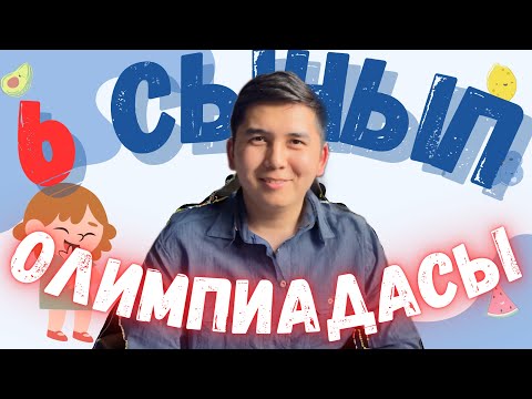 Видео: ЖЕҢІСТІҢ ҚҰПИЯСЫ АШЫЛДЫ | 6 СЫНЫП  МЕКТЕПІШІЛІК ОЛИМПИАДАСЫ 2-ТУР | ҰБТ 2024 МАТЕМ САУАТ