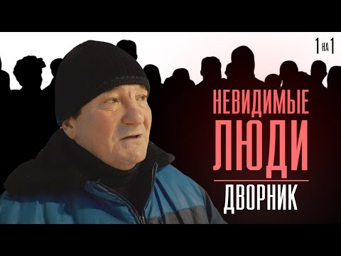 Видео: "Один день" из жизни дворника