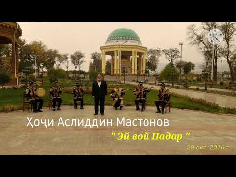 Видео: Ҳоҷи Аслиддин Мастонов " Эй вой Падар "