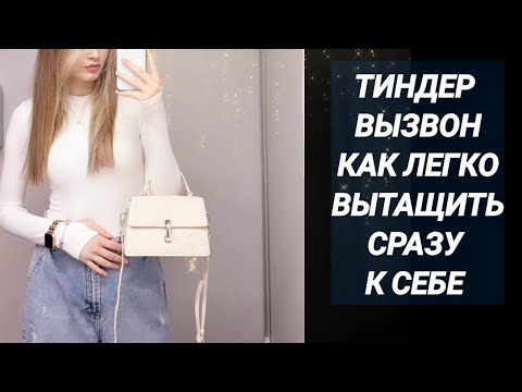 Видео: Вызвон на встречу дома девушки с сайта знакомств
