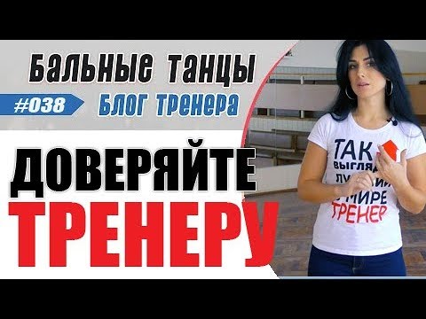 Видео: #038/ Доверяйте ТРЕНЕРУ