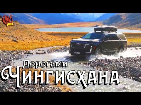 Видео: Дорогами Чингисхана. Авто путешествие на Алтай.