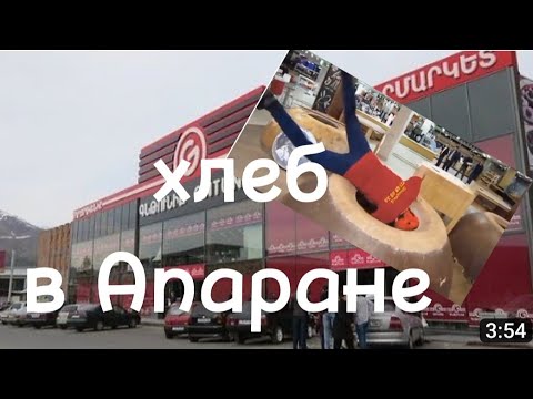 Видео: Армения. Хлеб в Апаране