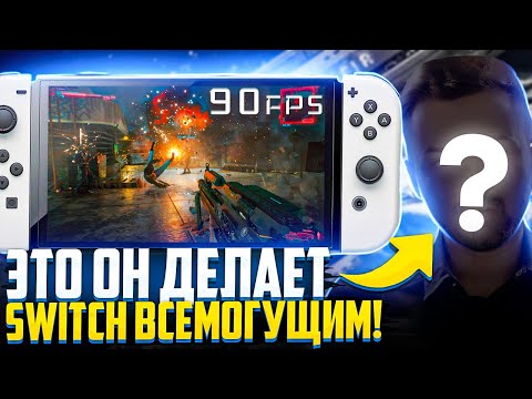 Видео: Он делает Nintendo Switch ВСЕМОГУЩИМ | Интервью с создателем 4ifir