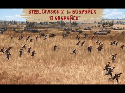 Видео: Steel Division 2 #1 - "Бобруйск - "В Бобруйск"
