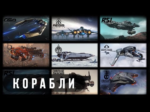 Видео: STAR CITIZEN | Корабли | Патч - 3.14 [4k]