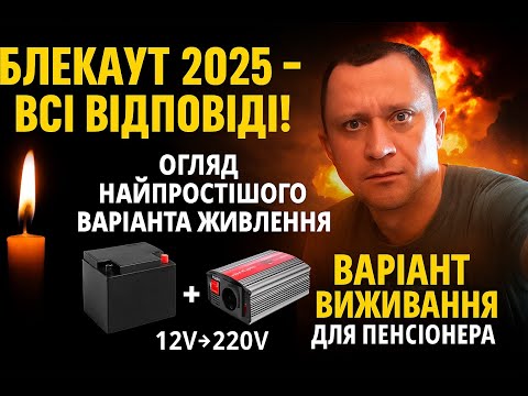 Видео: 🔥 Блекаут 2025 вже поруч?! Найпростіший спосіб резервного живлення ⚡ + економія з LiFePO4! #блекаут