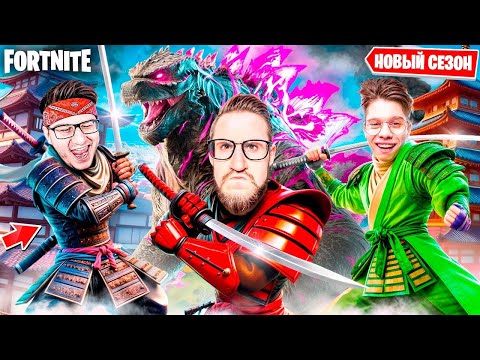 Видео: НОВАЯ 6 ГЛАВА В FORTNITE! У САМУРАЯ НЕТ ЦЕЛИ, ТОЛЬКО ПУТЬ! ПЕРВЫЙ ТОП-1 В НОВОМ СЕЗОНЕ ФОРТНАЙТ
