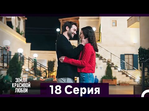 Видео: Земля красивой любви 18 Серия (Русский Дубляж)