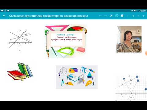 Видео: Сызықтық функциялардың графиктерінің өзара орналасуы. 7 сынып. Алгебра