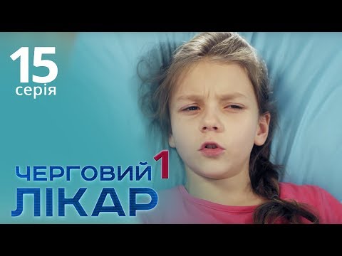 Видео: Черговий лікар. Серія 15. Дежурный врач. Серия 15.