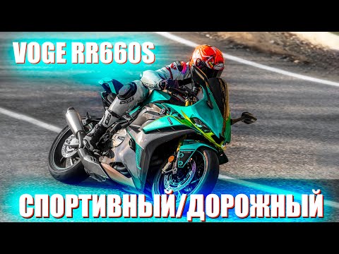 Видео: Voge RR 660S – лучше, чем Honda CBR 650R?