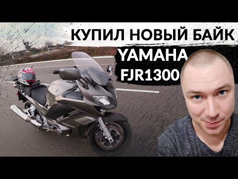 Видео: Купил новый мотоцикл | Yamaha FJR1300 | История покупки