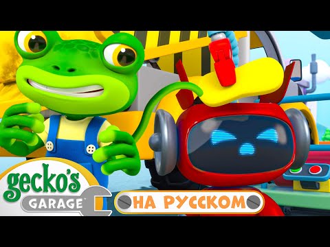 Видео: Ой-ой! Ремонт Самосвала | 30 минут｜Гараж Геккона — Мультики про машинки