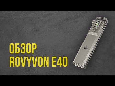 Видео: Обзор RovyVon E40 Angel Eyes. Сравнение с Nitecore EDC29