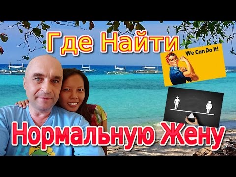Видео: Где найти нормальную жену? Как женщины управляют мужчинами и почему я приехал на Филиппины