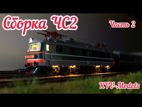 Видео: ЧС2 сборка часть 2 1:87 kit KVU-Models e-lok chs2 h0