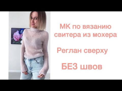 Видео: СВИТЕР ИЗ МОХЕРА | паутинка из кид мохера | водолзка из мохера на шелке | свитер БЕЗ швов
