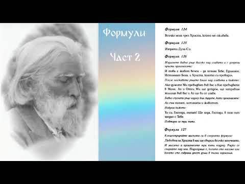 Видео: Формули от Учителя - част 2