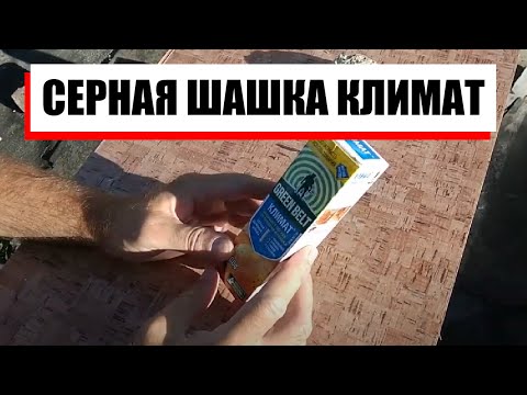 Видео: СЕРНАЯ ШАШКА КЛИМАТ. Избавляемся от плесени в погребе