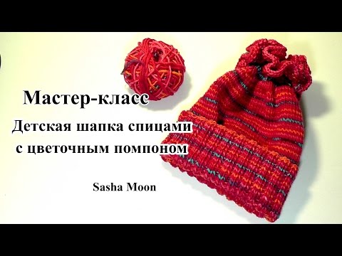 Видео: Детская шапочка с цветочным помпоном / МАСТЕР-КЛАСС - вязание спицами