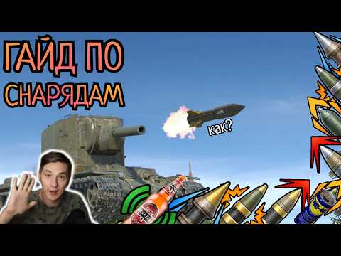 Видео: ПОДРОБНЫЙ и ЧЕСТНЫЙ ГАЙД на ВСЕ СНАРЯДЫ в БЛИЦЕ [Tanks Blitz]