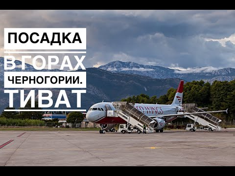 Видео: Вдоль по ущелью с курсом на полосу Тивата. ✈️