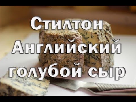 Видео: Стилтон - Английский сыр с голубой плесенью. Рецепт приготовления.