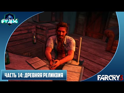 Видео: FAR CRY 3 ПРОХОЖДЕНИЕ➤➤➤НА РУССКОМ➤➤➤ЧАСТЬ 14: ДРЕВНЯЯ РЕЛИКВИЯ