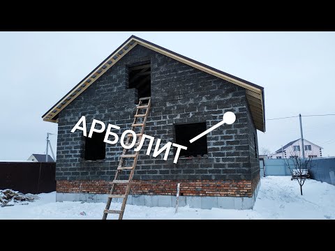 Видео: ДОМ из АРБОЛИТА. Строим дом из АРБОЛИТНОГО блока!