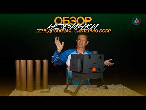 Видео: Обзор печи СИБТЕРМО - БОБР