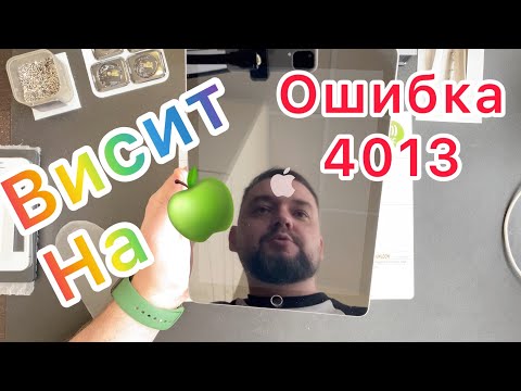 Видео: Что означает ошибка 4013 на iPad (Висит на яблоке)