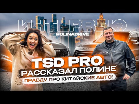 Видео: Разговор про китайские авто и не только! Интервью с Сосланом TSD Pro.