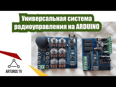 Видео: Универсальная система радиоуправления на Arduino и NRF24L01