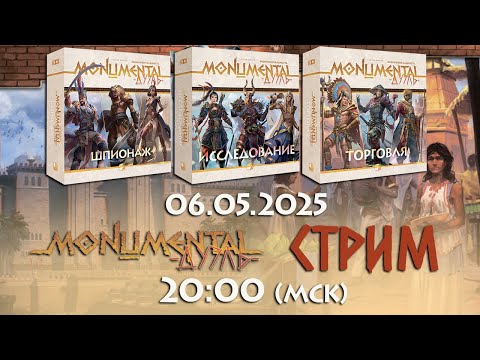 Видео: Играем в "Монументальность. Дуэль" | Monumental Duel