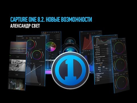Видео: Обзор Capture One Pro 8.2. Новые возможности. Александр Свет