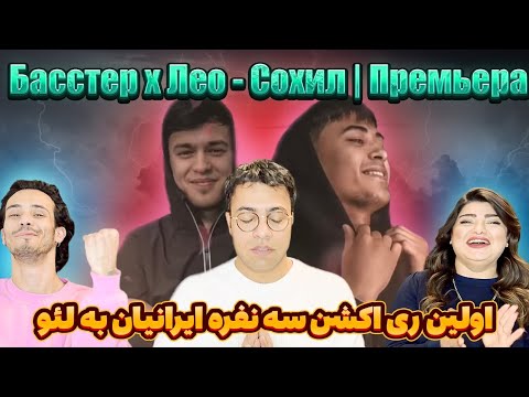 Видео: Басстер х Лео - Сохил | Премьератрека 2022 |اولین ری اکت بامحسن و پریسا به موزیک ساحل از لئو و باستر