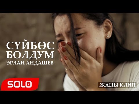 Видео: Эрлан Андашев - Суйбос болдум / Жаны клип 2019