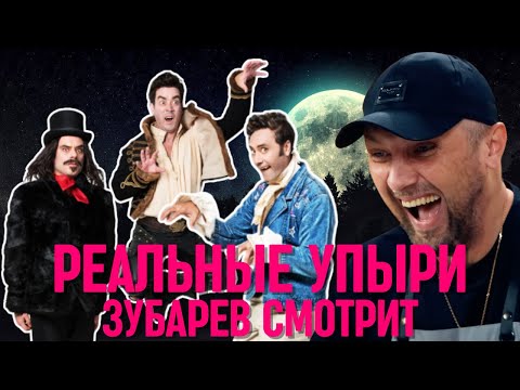 Видео: ЗУБАРЕВ СМОТРИТ «РЕАЛЬНЫЕ УПЫРИ» | СМЕШНЫЕ МОМЕНТЫ С ПРОСМОТРА