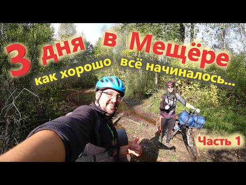 Видео: Остались без места в ночи. [Велопоход в Мещеру] Часть 1. Поход вдвоём на велосипедах с палаткой.