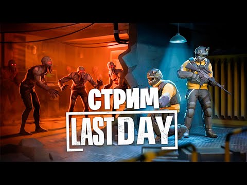 Видео: ОБЫЧНЫЙ ШОРТС СТРИМ ЛАСТ ДЕЙ - Last Day on Earth: Survival #shortsvideo #shorts #shortsvideos
