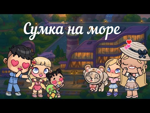 Видео: Собираем чемодан на море |  в аватар Ворлд история рутина семьи 