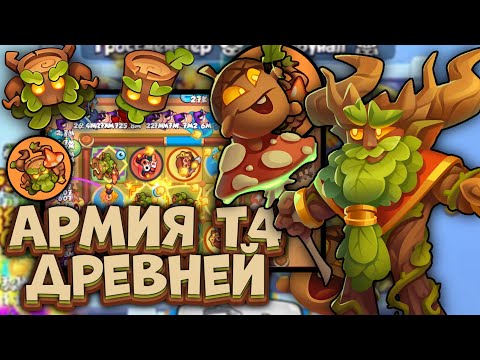 Видео: Rush Royale / 7 Древней 4-го ранга - это имба? / Раш Рояль